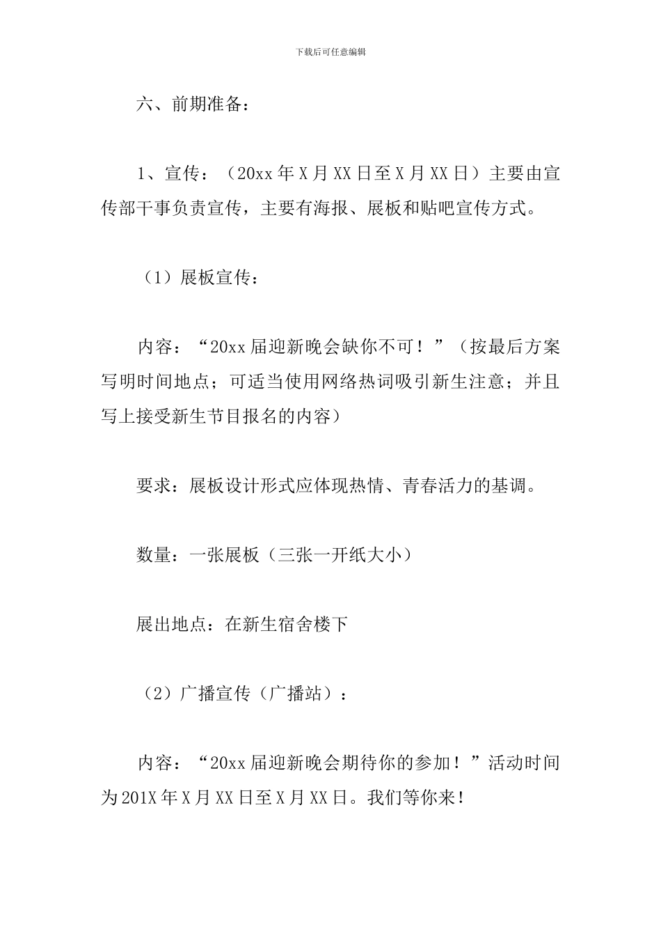 学校大一迎新晚会策划书_第2页