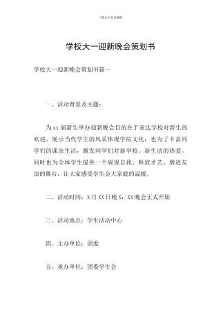学校大一迎新晚会策划书