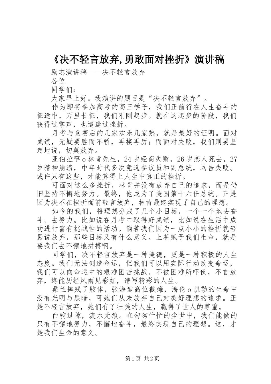 《决不轻言放弃,勇敢面对挫折》致辞演讲稿_第1页