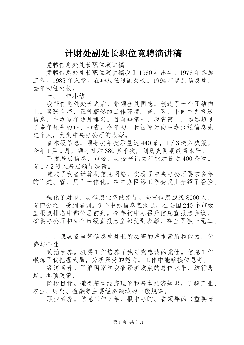 计财处副处长职位竟聘演讲致辞稿_第1页