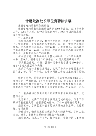 计财处副处长职位竟聘演讲致辞稿