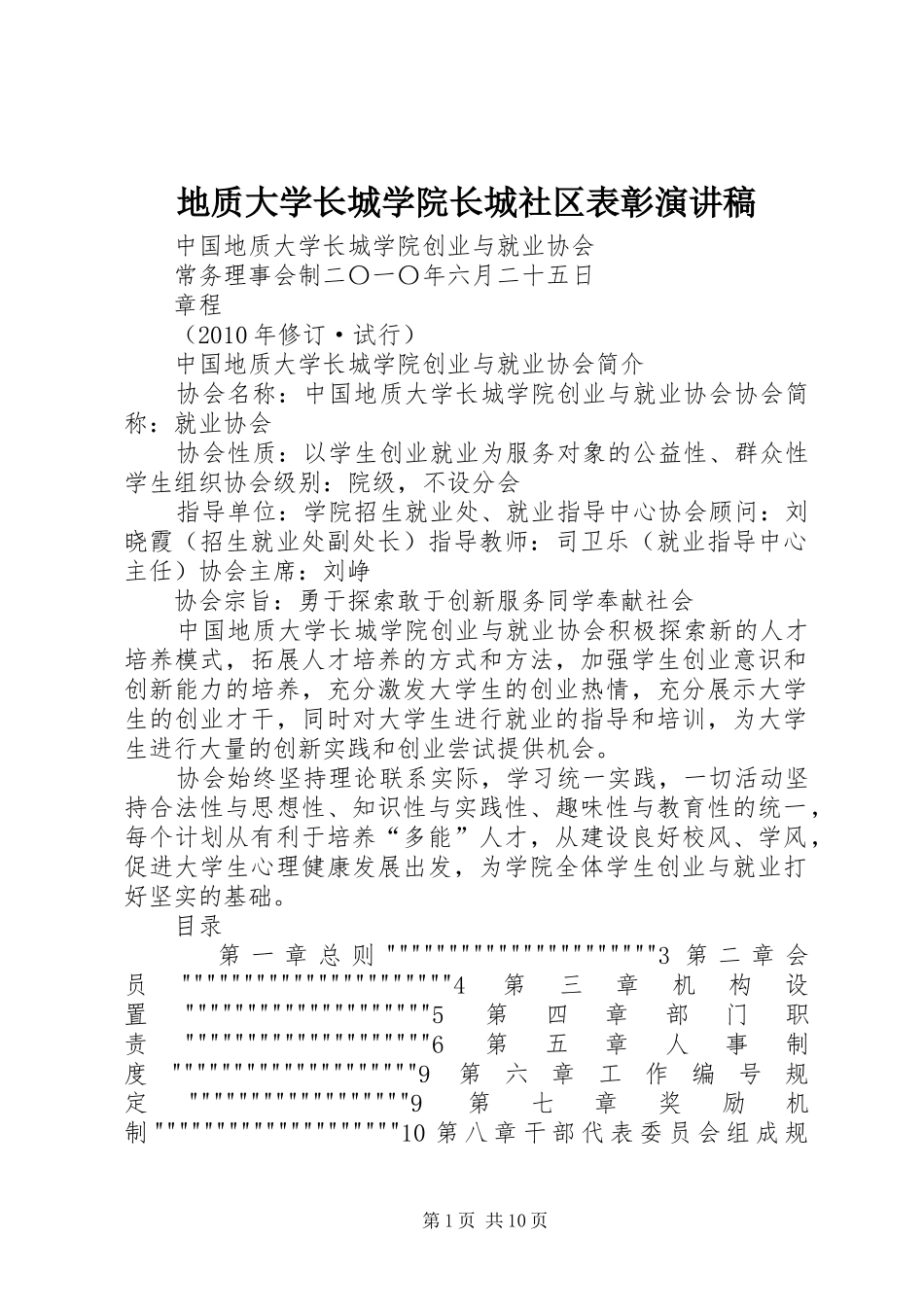 地质大学长城学院长城社区表彰致辞演讲稿_第1页