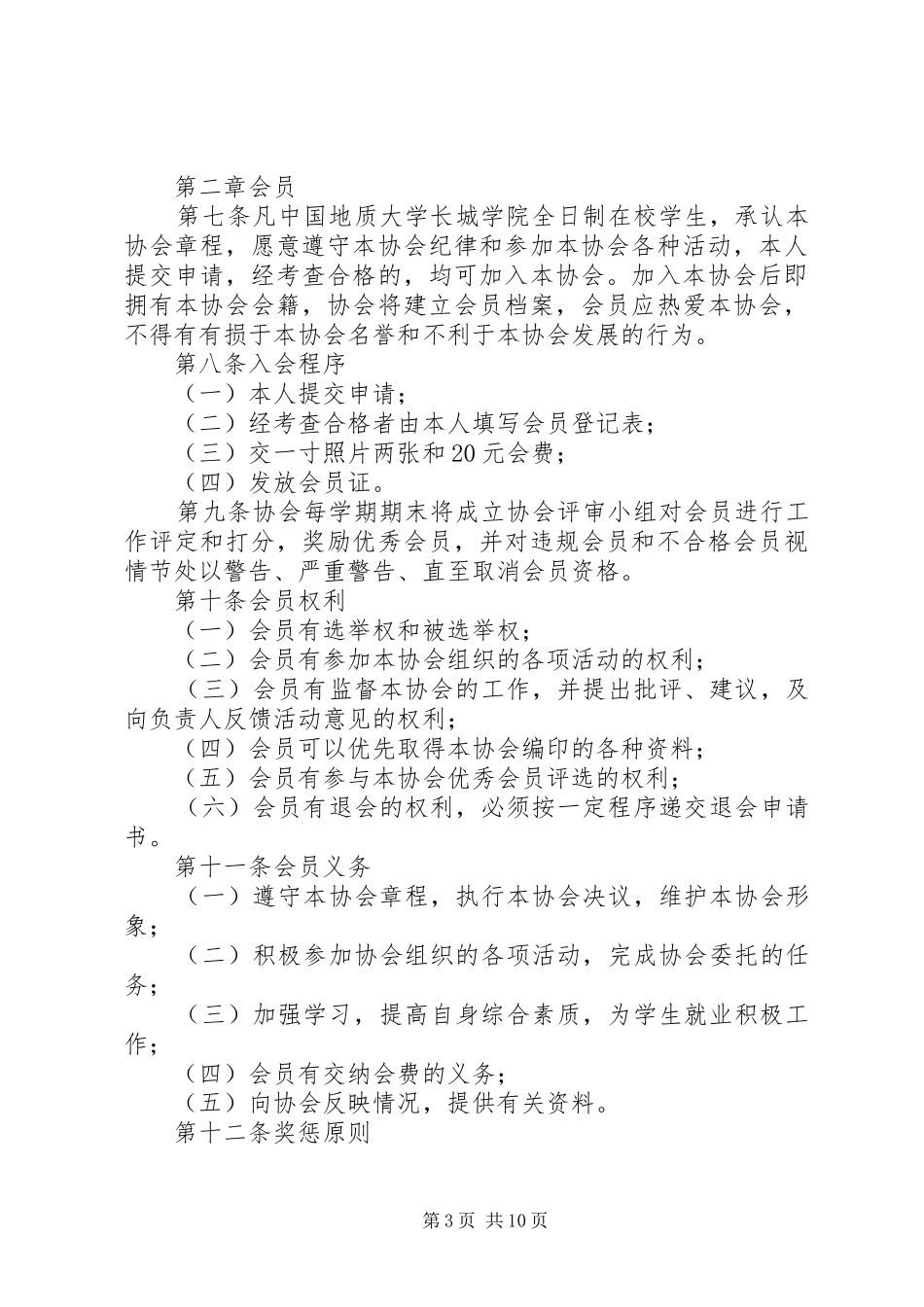 地质大学长城学院长城社区表彰致辞演讲稿_第3页