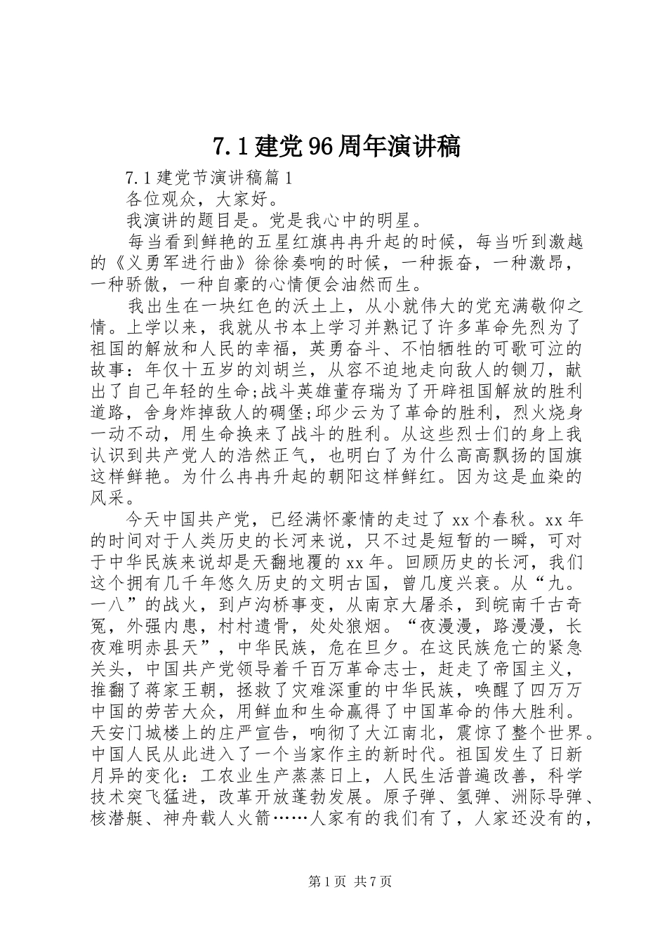7.1建党96周年演讲致辞_第1页