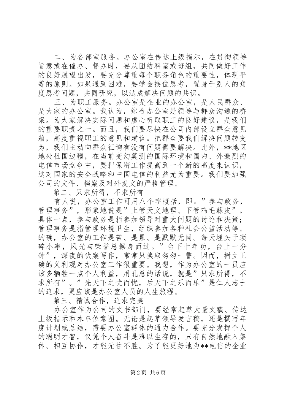 电信竞聘上岗演讲致辞稿范文材料_第2页