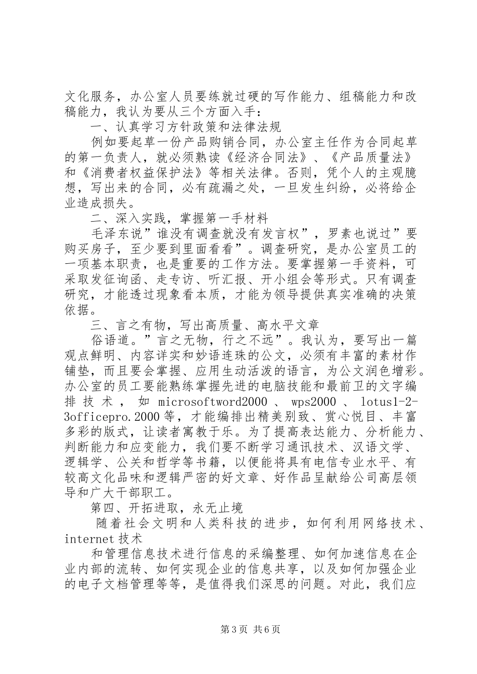 电信竞聘上岗演讲致辞稿范文材料_第3页