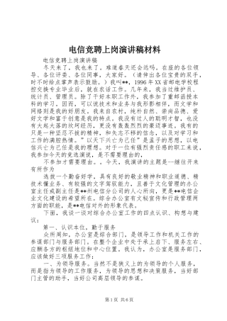 电信竞聘上岗演讲致辞稿范文材料