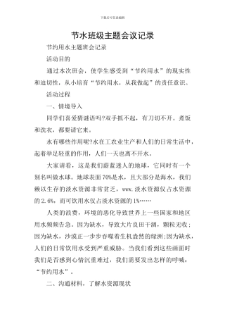 节水班级主题会议记录
