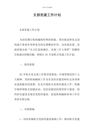 支部党建工作计划