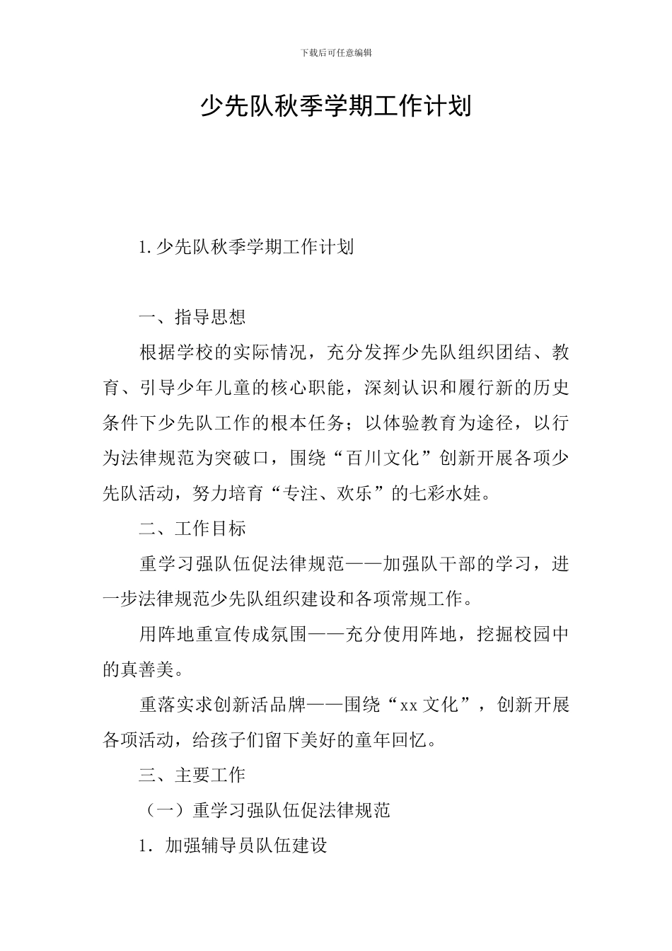 少先队秋季学期工作计划_第1页