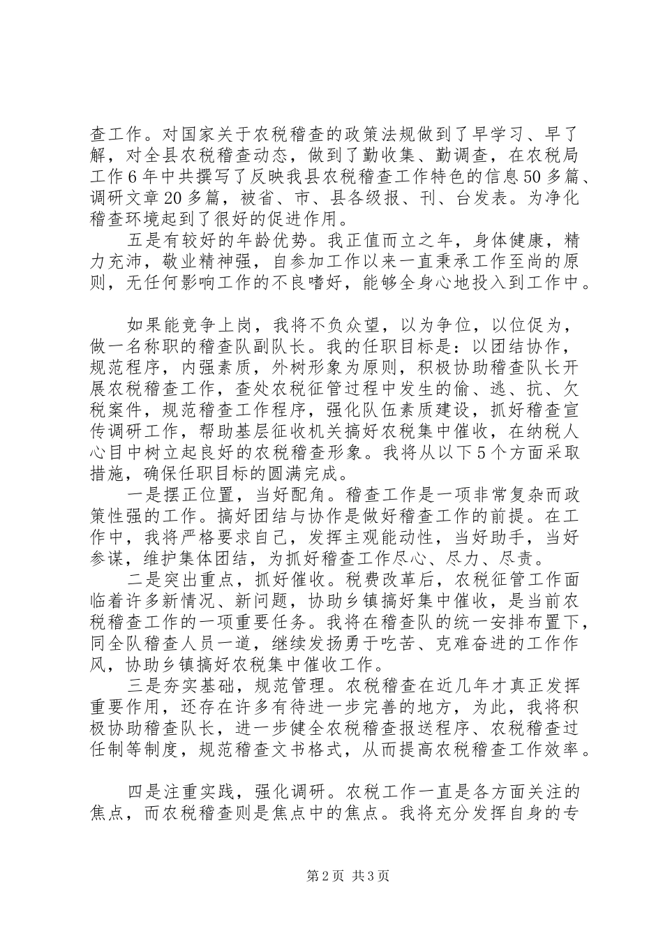 竞聘税务稽查队副队长演讲稿范文_第2页