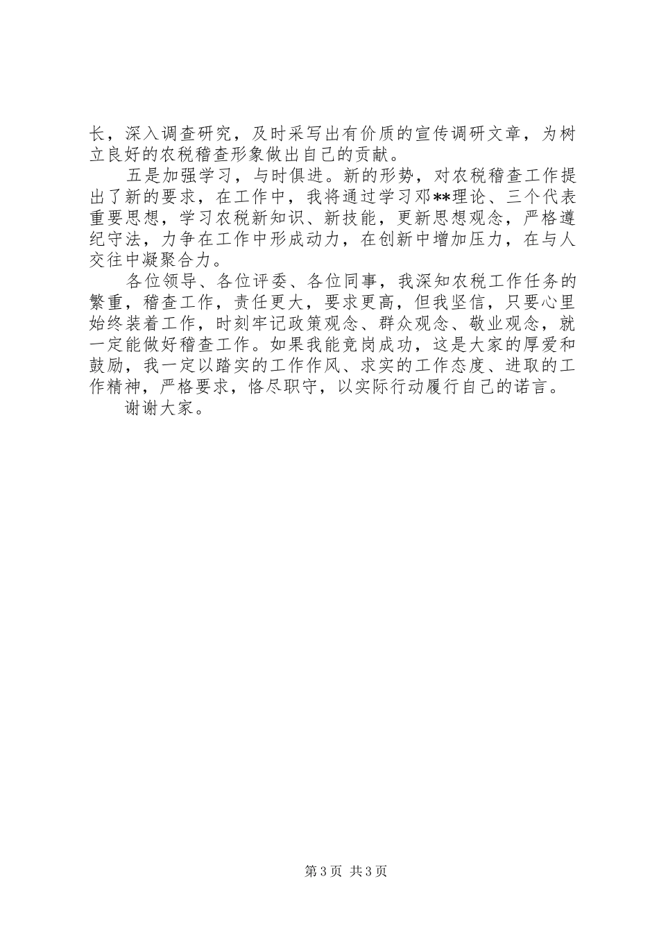 竞聘税务稽查队副队长演讲稿范文_第3页