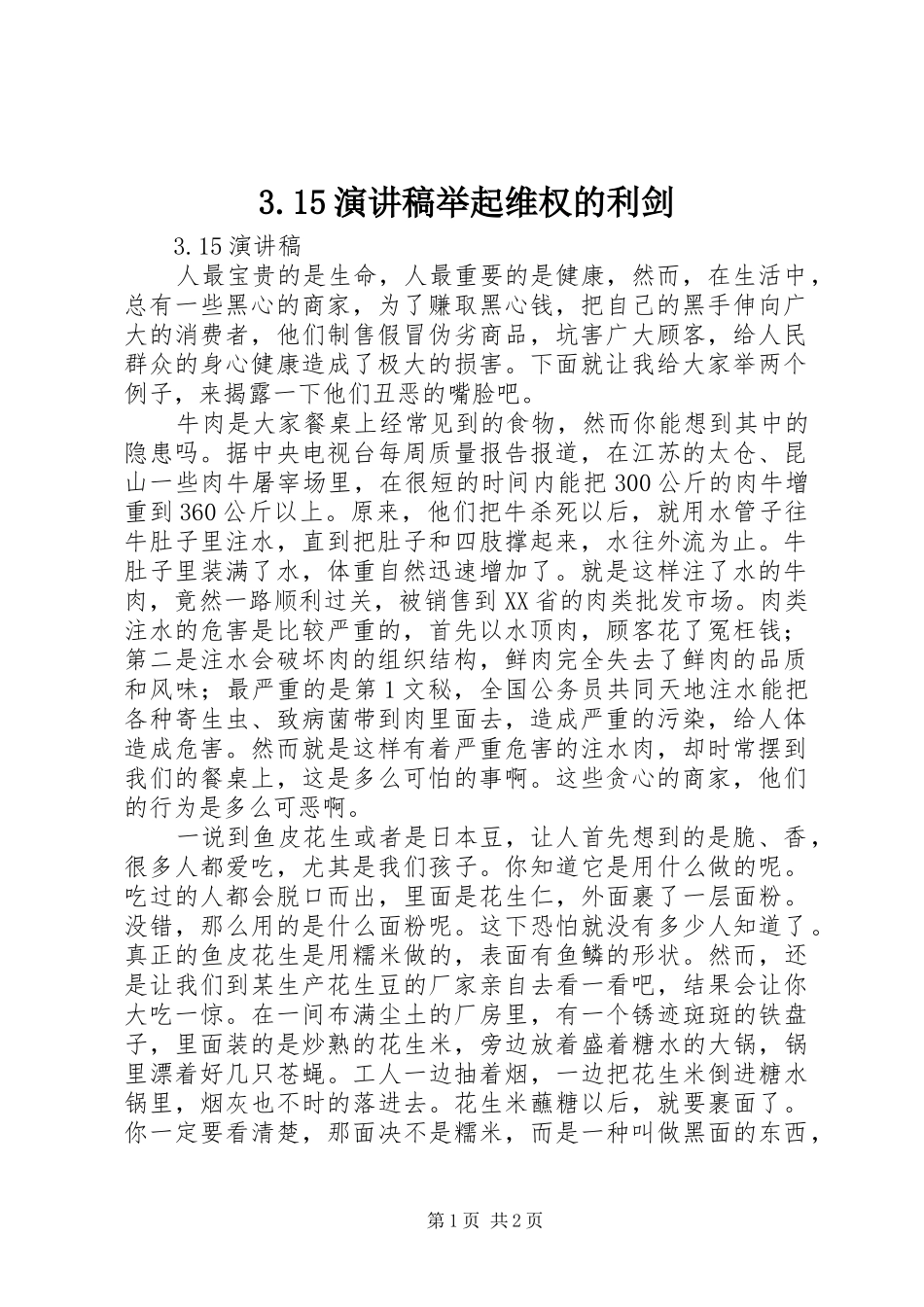 3.15演讲稿范文举起维权的利剑(4)_第1页
