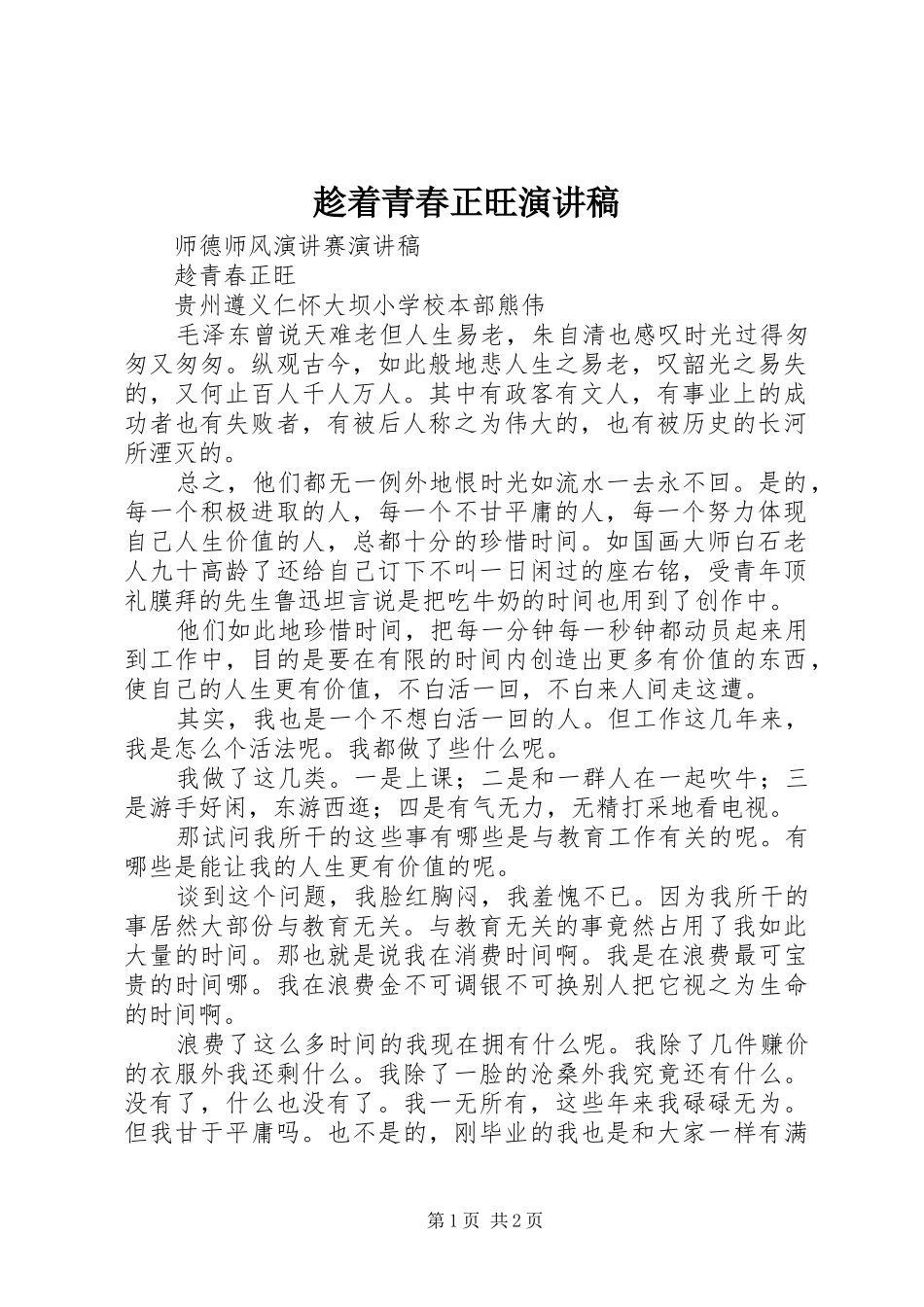 趁着青春正旺演讲_第1页
