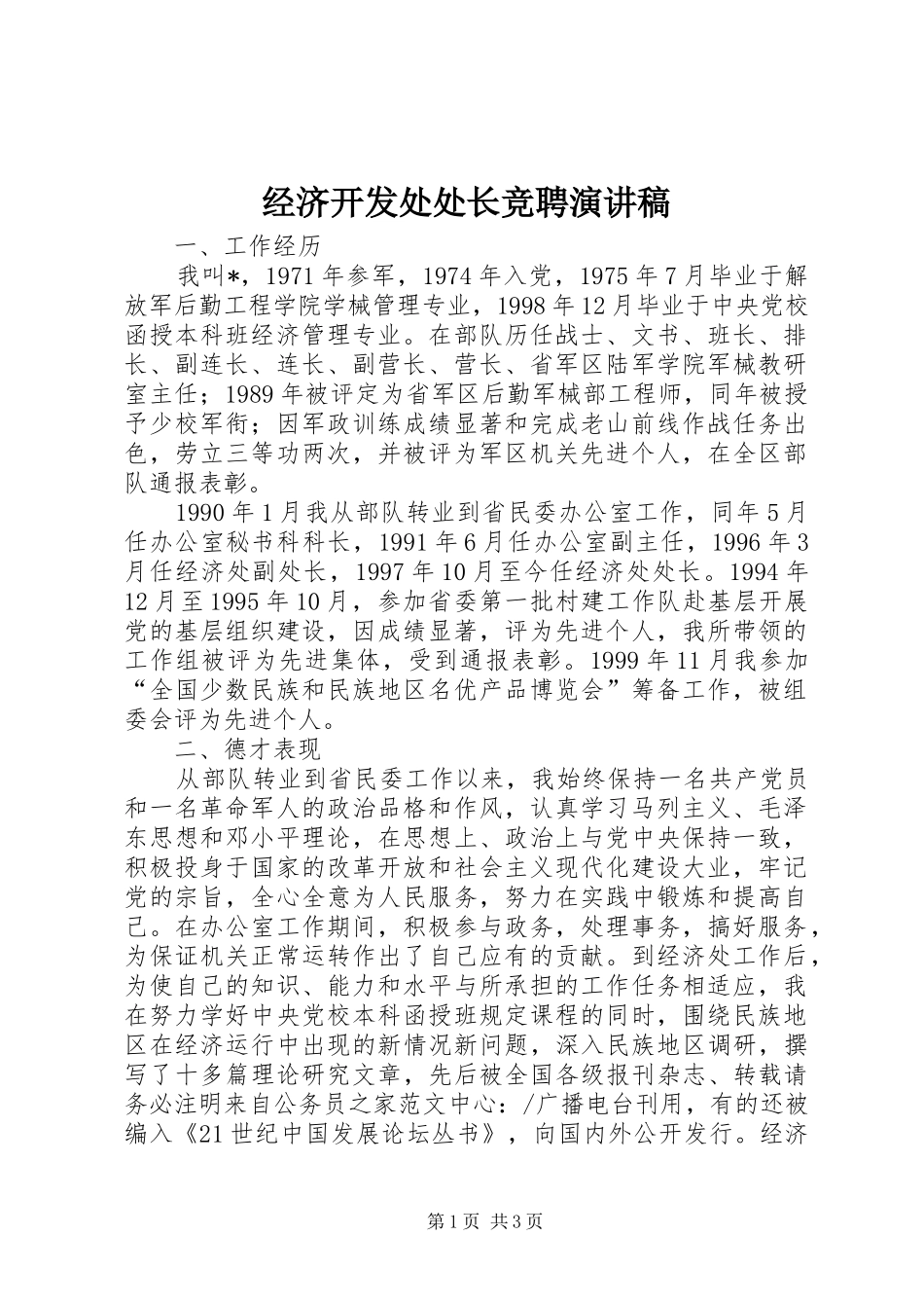 经济开发处处长竞聘演讲稿范文_第1页