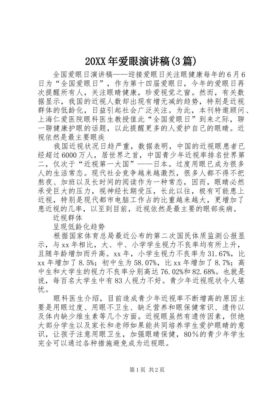 20XX年爱眼演讲(3篇)(5)_第1页