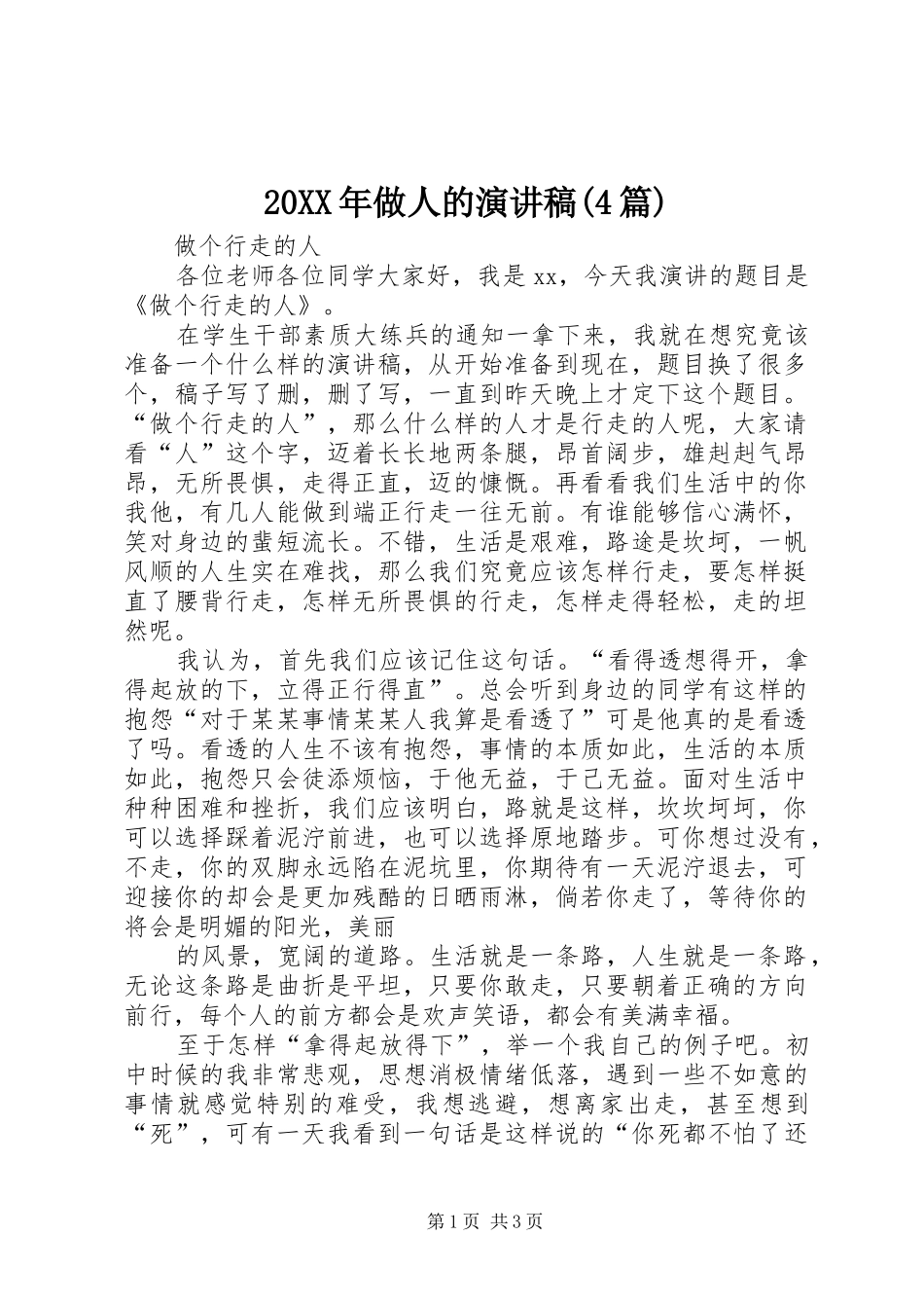 20XX年做人的演讲(4篇)_第1页