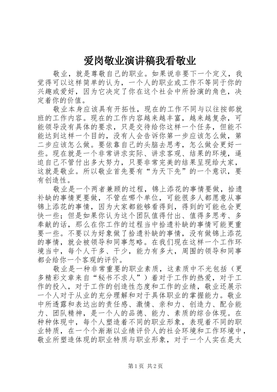 爱岗敬业演讲稿范文我看敬业_第1页