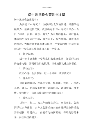 初中元旦晚会策划书4篇