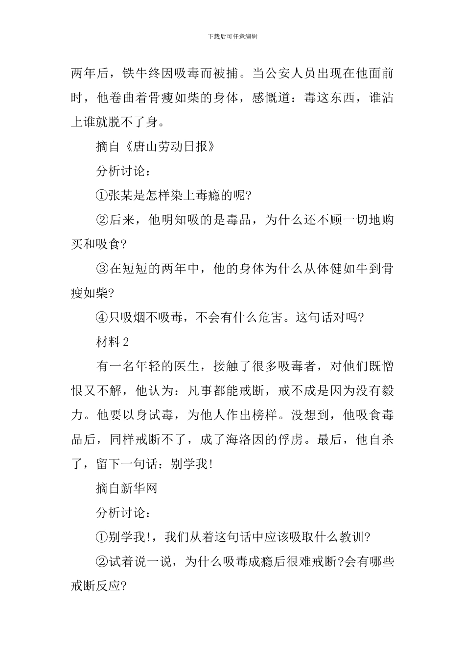 2024国际禁毒日青少年禁毒教育主题班会教案大全精选3篇_第3页