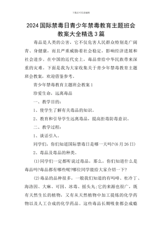 2024国际禁毒日青少年禁毒教育主题班会教案大全精选3篇