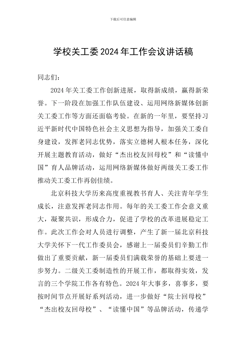 学校关工委2024年工作会议讲话稿_第1页