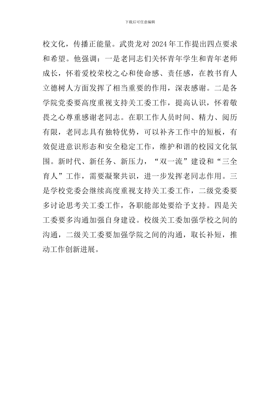 学校关工委2024年工作会议讲话稿_第2页