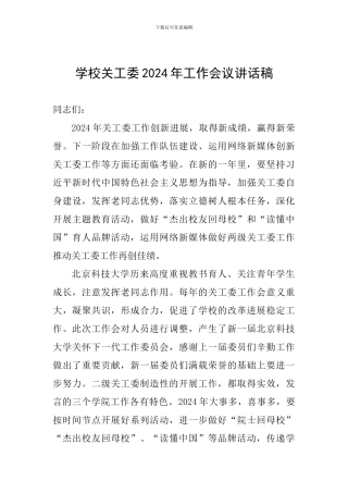 学校关工委2024年工作会议讲话稿