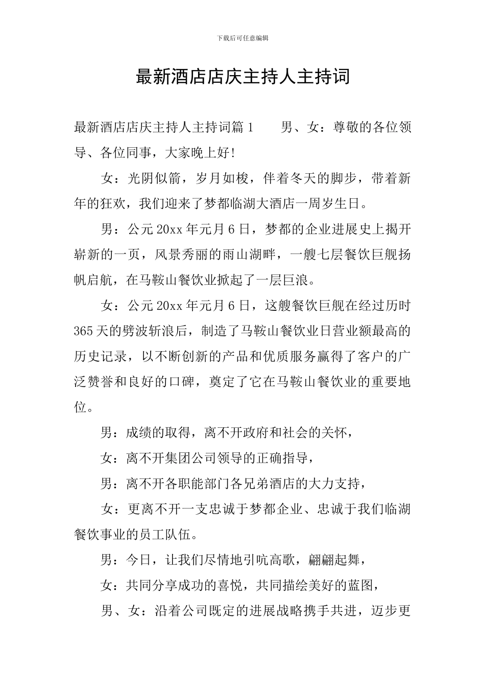 最新酒店店庆主持人主持词_第1页