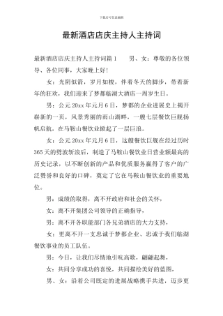 最新酒店店庆主持人主持词