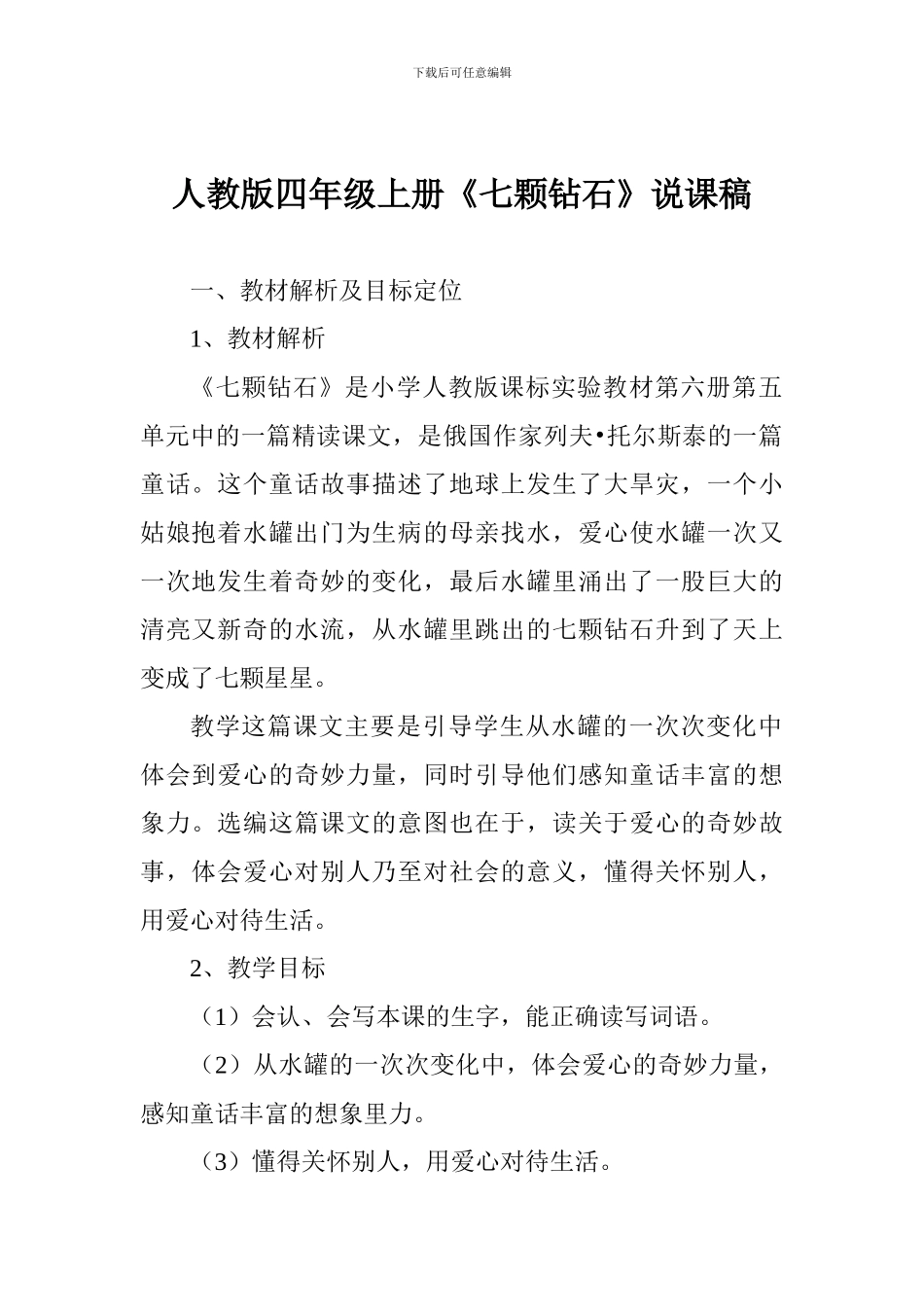 人教版四年级上册《七颗钻石》说课稿_第1页
