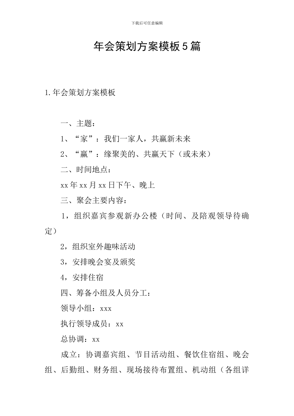 年会策划方案模板5篇_第1页
