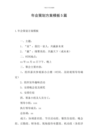 年会策划方案模板5篇