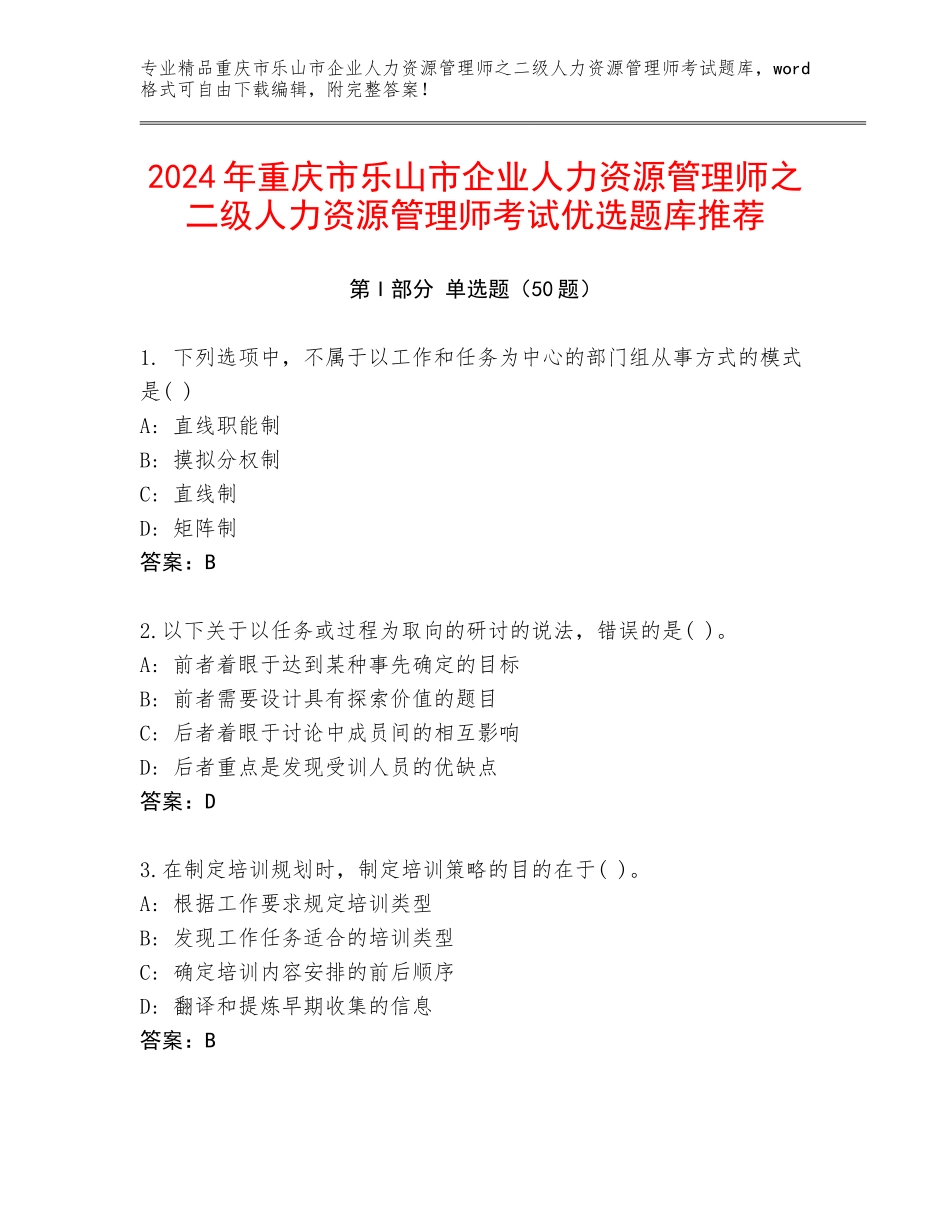 2024年重庆市乐山市企业人力资源管理师之二级人力资源管理师考试优选题库推荐_第1页