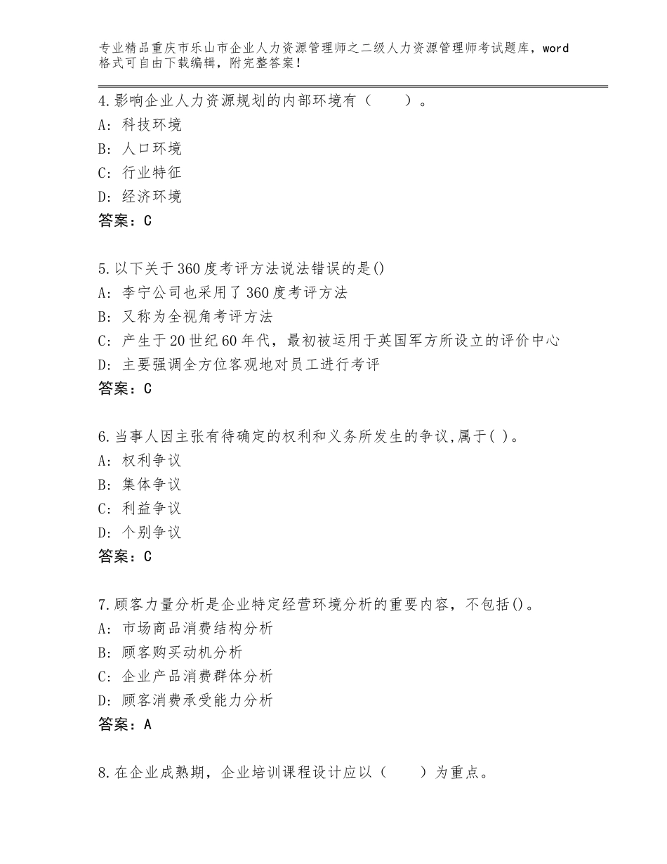 2024年重庆市乐山市企业人力资源管理师之二级人力资源管理师考试优选题库推荐_第2页