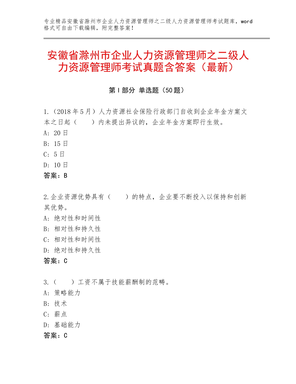 安徽省滁州市企业人力资源管理师之二级人力资源管理师考试真题含答案（最新）_第1页