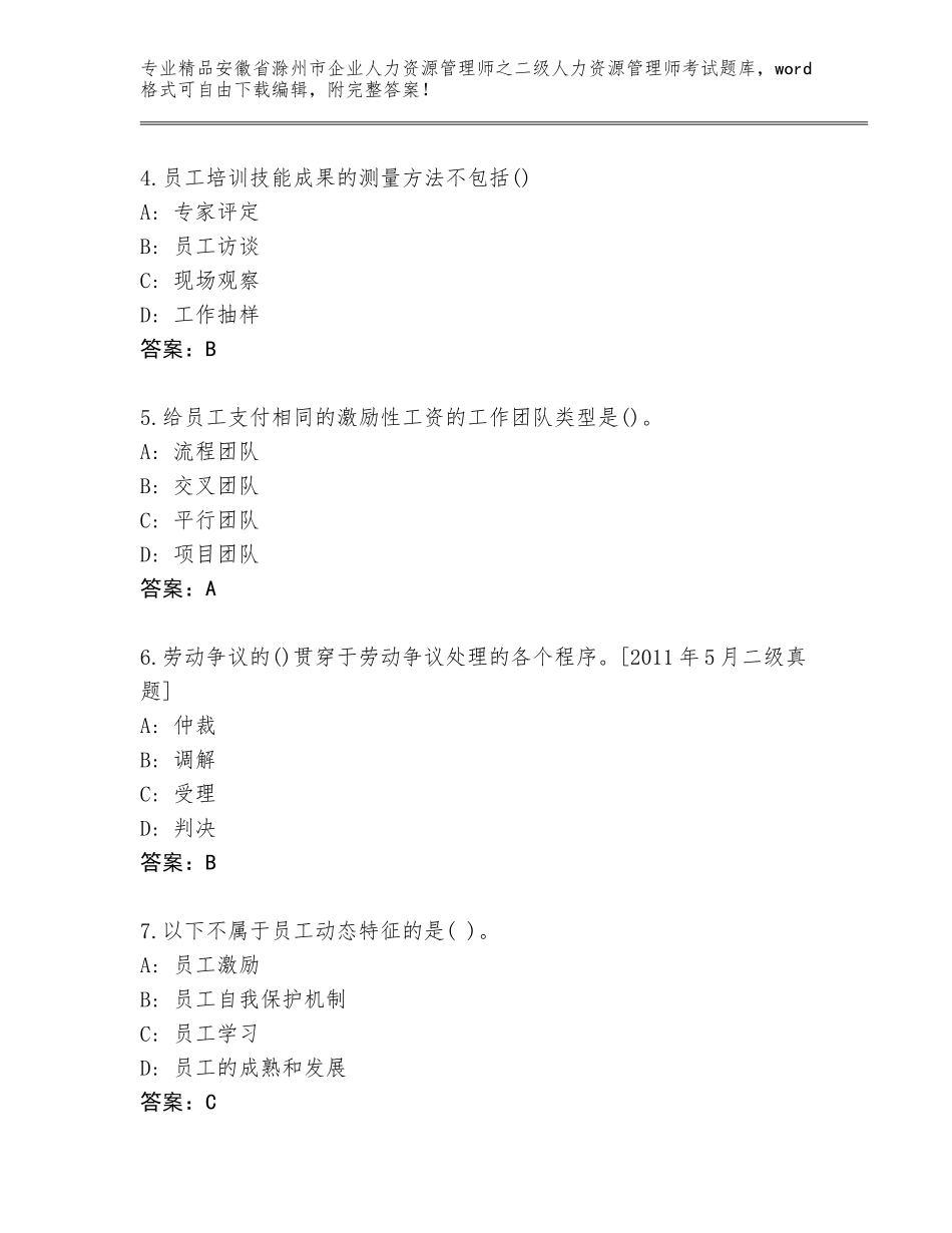 安徽省滁州市企业人力资源管理师之二级人力资源管理师考试真题含答案（最新）_第2页
