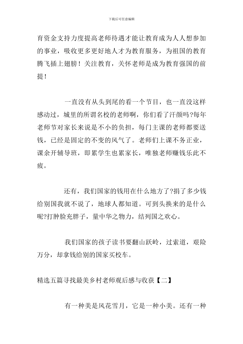 精选五篇寻找最美乡村教师观后感与收获_第2页