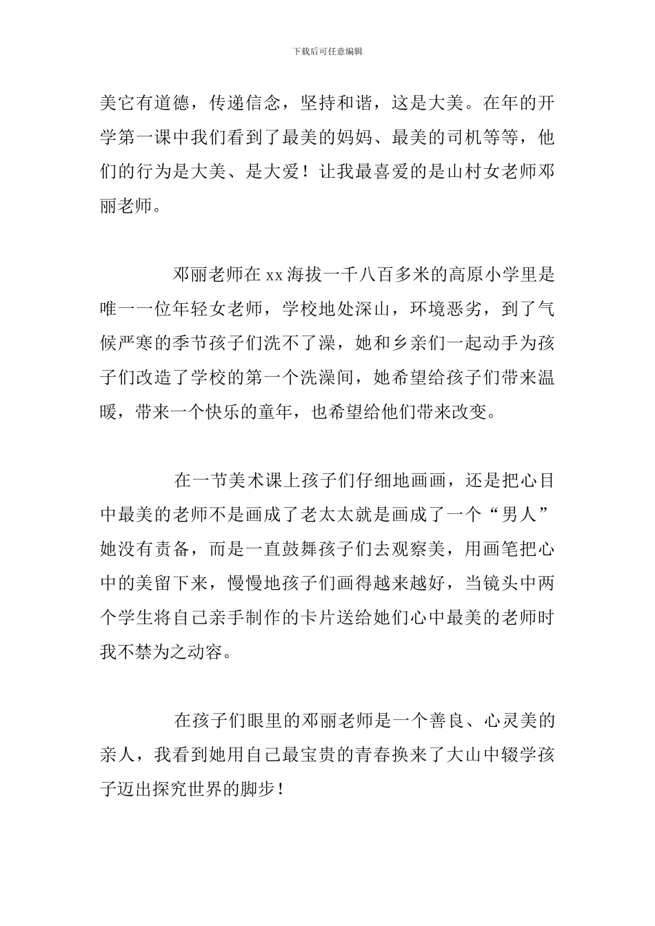 精选五篇寻找最美乡村教师观后感与收获_第3页