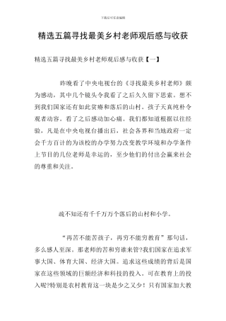 精选五篇寻找最美乡村教师观后感与收获