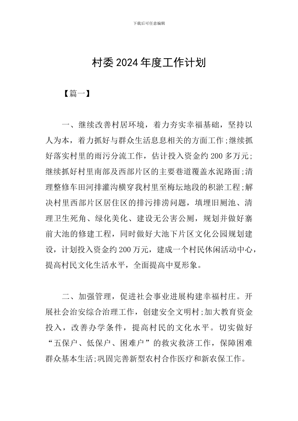 村委2024年度工作计划_第1页
