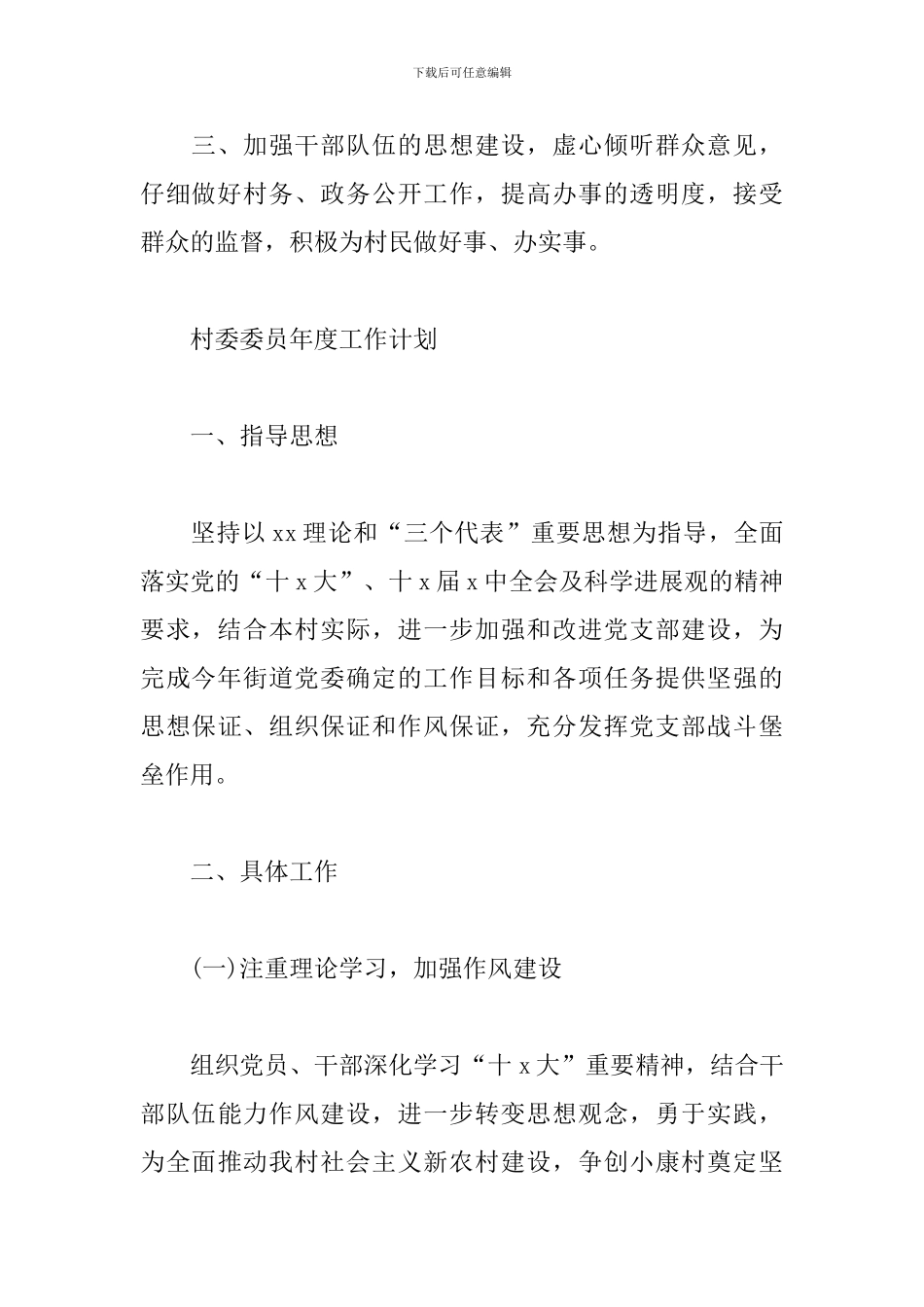村委2024年度工作计划_第2页