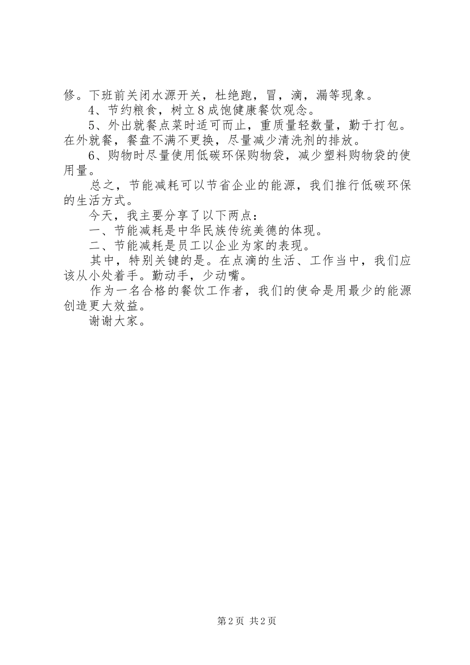 安全节能演讲稿范文2篇_第2页