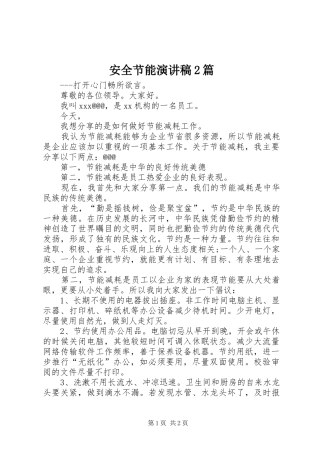 安全节能演讲稿范文2篇