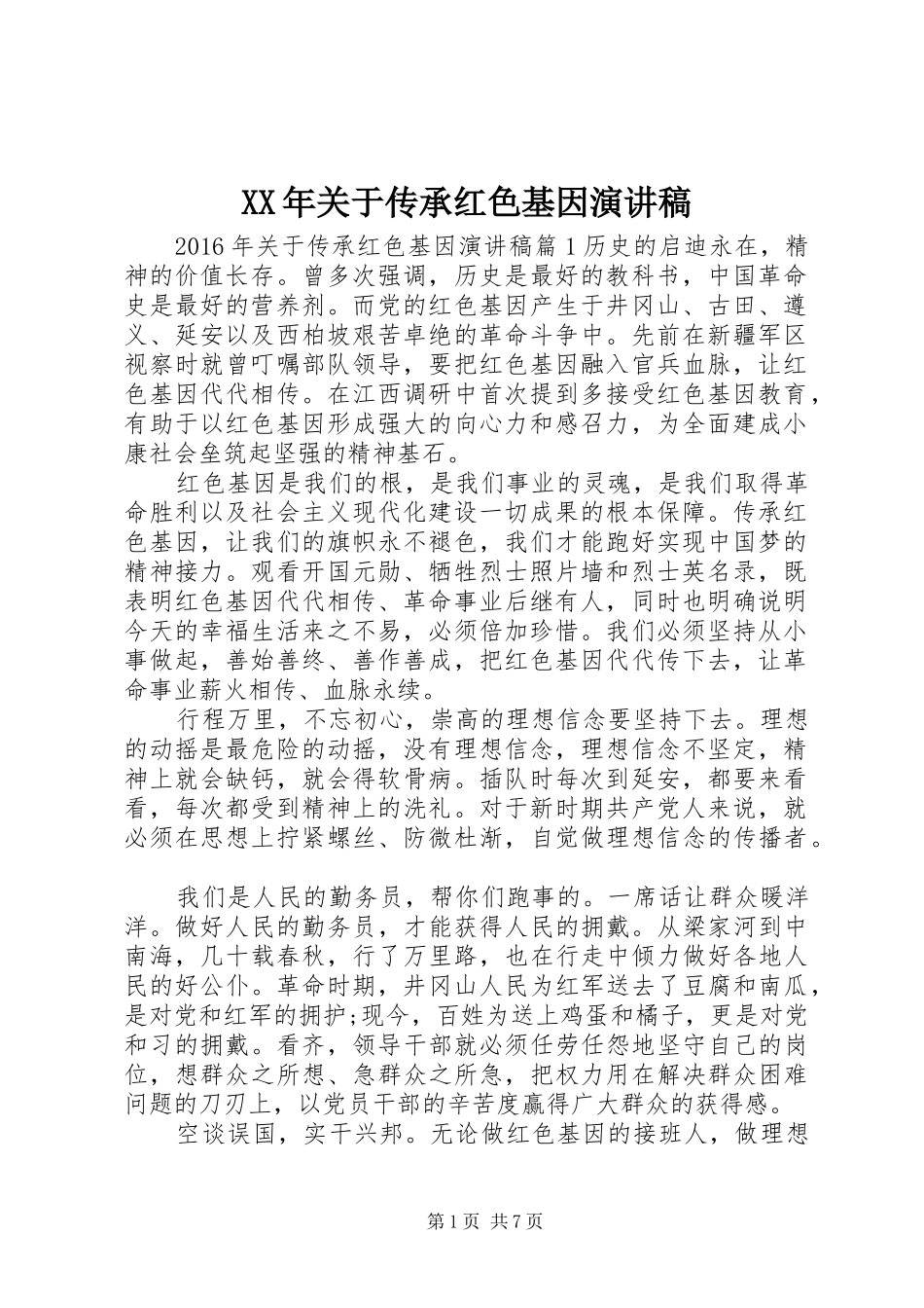 XX年关于传承红色基因演讲稿范文_第1页