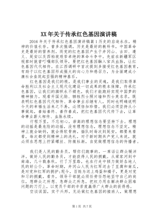XX年关于传承红色基因演讲稿范文