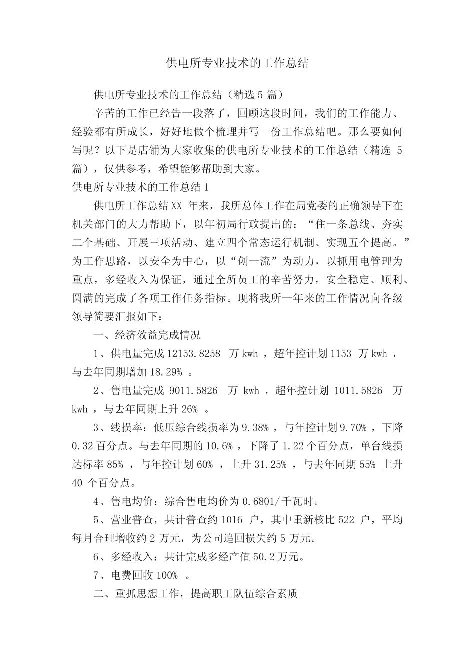 供电所专业技术的工作总结 _第1页