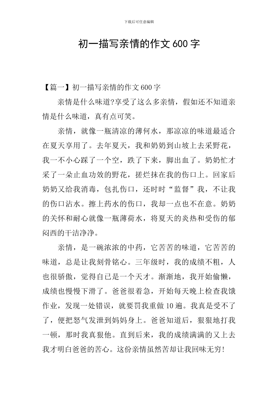 初一描写亲情的作文600字_第1页