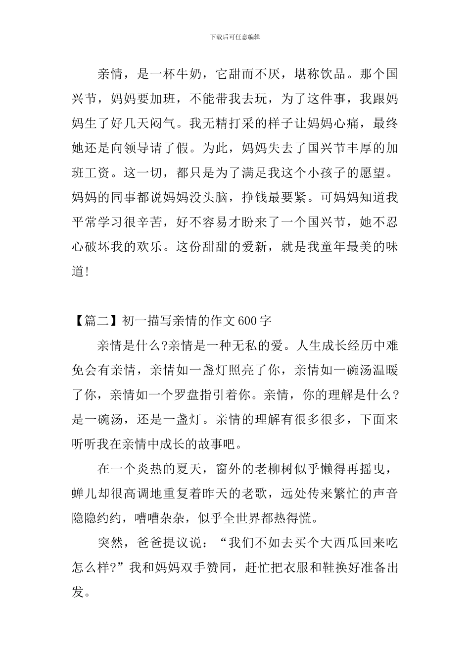初一描写亲情的作文600字_第2页