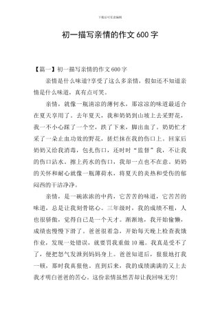 初一描写亲情的作文600字